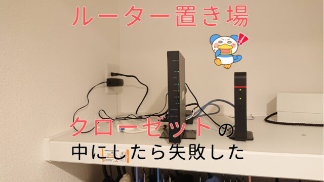 ルーター置き場　アイキャッチ